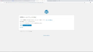 WordPress 5.3　管理者メールアドレス検証